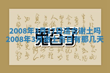 2026年3月装修吉日老黄历