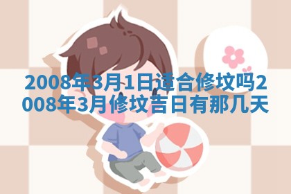 今日是否推荐装门,安门2025年6月17日黄历分析