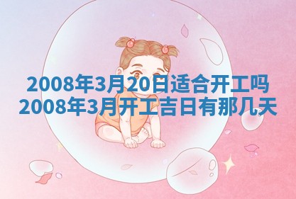 2026年3月装修吉日老黄历