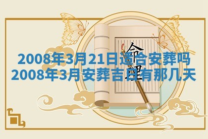 今日是否推荐装门,安门2025年6月17日黄历分析
