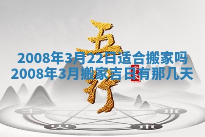 2026年3月装修吉日老黄历