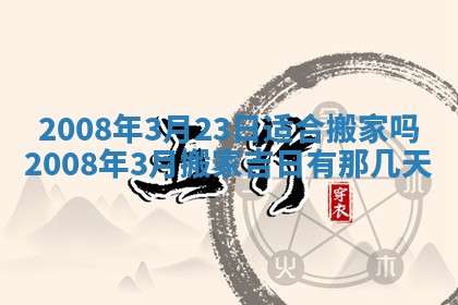 2026年3月装修吉日老黄历