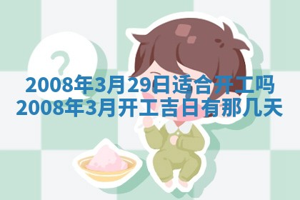 今日是否推荐装门,安门2025年6月17日黄历分析