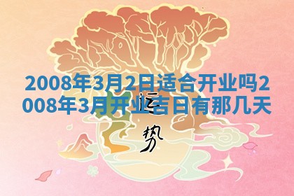 今日是否推荐装门,安门2025年6月17日黄历分析