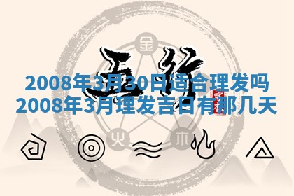 2026年3月份装饰房屋的最佳日期 装修的吉日