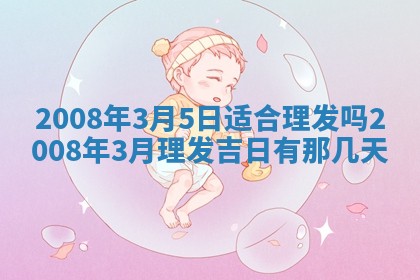 2026年3月装修吉日老黄历