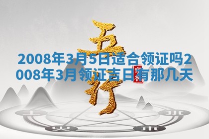 2026年3月装修吉日老黄历