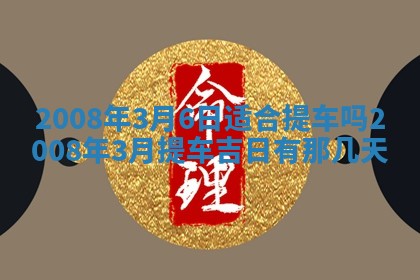 2026年3月装修吉日老黄历