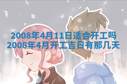 2026年3月装修吉日老黄历