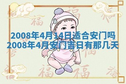 今日是否推荐装门,安门2025年6月17日黄历分析