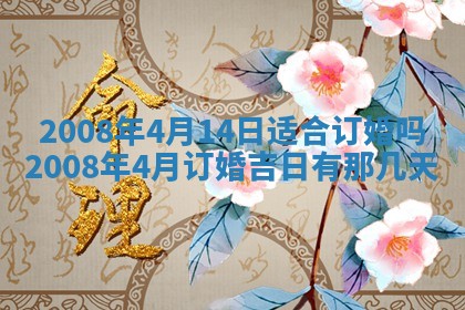 今日是否推荐装门,安门2025年6月17日黄历分析