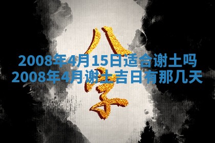 2026年3月装修吉日老黄历