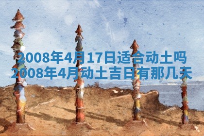 2026年3月装修吉日老黄历