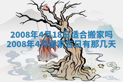 2026年3月装修吉日老黄历