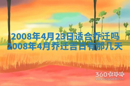 2026年3月装修吉日老黄历