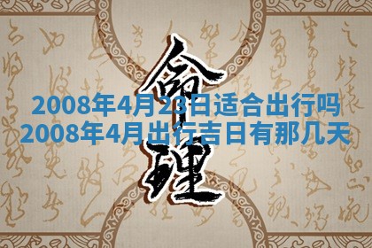 2026年3月份装饰房屋的最佳日期 装修的吉日