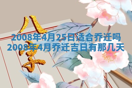 2026年3月装修吉日老黄历