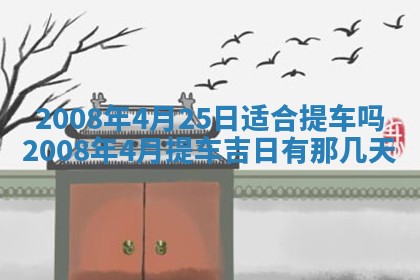 2026年3月装修吉日老黄历