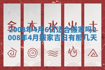 2026年3月装修吉日老黄历