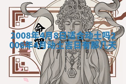 黄历2025年6月27日动土适宜吗