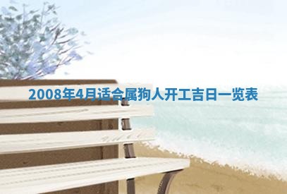 今天是否适合办理结婚证,领证2025年6月29日黄历分析