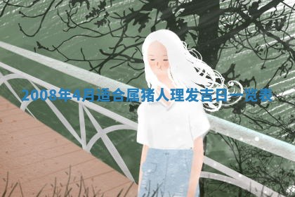 今天是否适合办理结婚证,领证2025年6月29日黄历分析