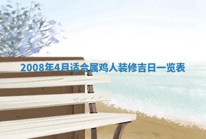 今日是否推荐装门,安门2025年6月17日黄历分析