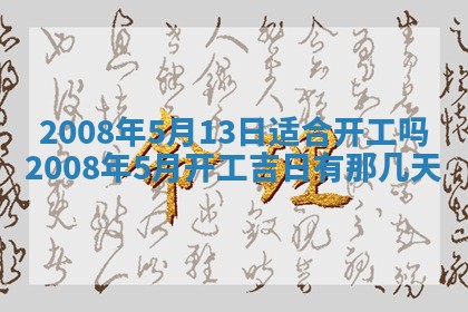 2026年3月装修吉日老黄历