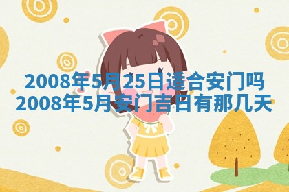 今日是否推荐装门,安门2025年6月17日黄历分析