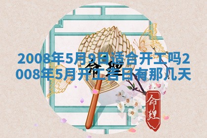 今日是否推荐装门,安门2025年6月17日黄历分析