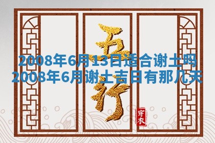 今日是否推荐装门,安门2025年6月17日黄历分析