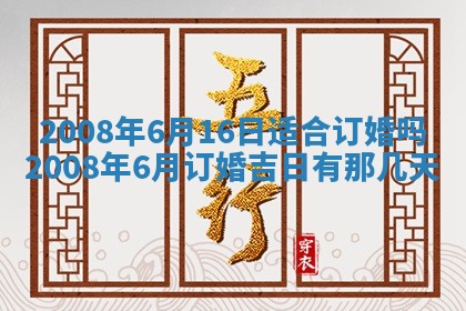 今日是否推荐装门,安门2025年6月17日黄历分析
