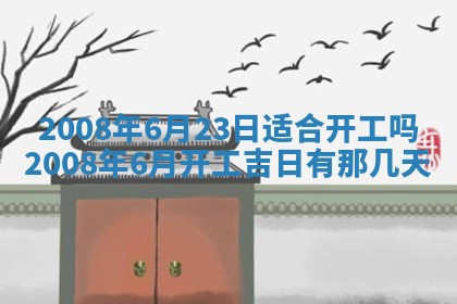 黄历2025年6月27日动土适宜吗