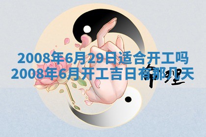 2026年3月装修吉日老黄历