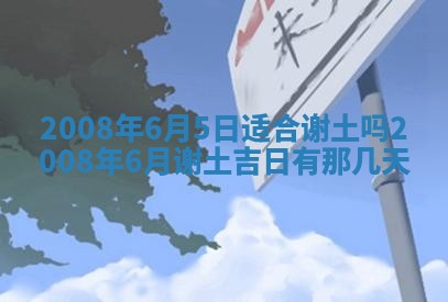 2026年3月装修吉日老黄历