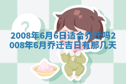 2026年3月装修吉日老黄历