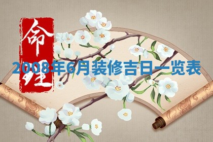 今天是否适合办理结婚证,领证2025年6月29日黄历分析