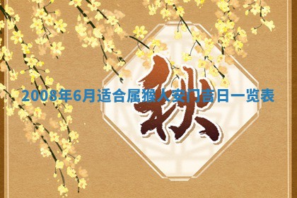 老黄历6月30日：举办婚礼适宜分析,结婚吉日推荐