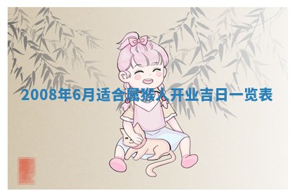 今天是否适合办理结婚证,领证2025年6月29日黄历分析