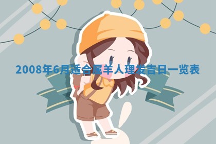 今天是否适合办理结婚证,领证2025年6月29日黄历分析