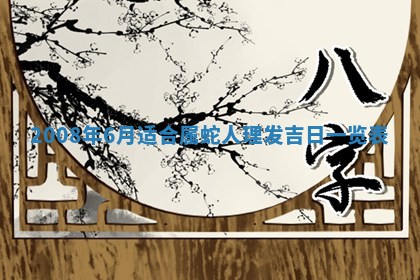 今天是否适合办理结婚证,领证2025年6月29日黄历分析