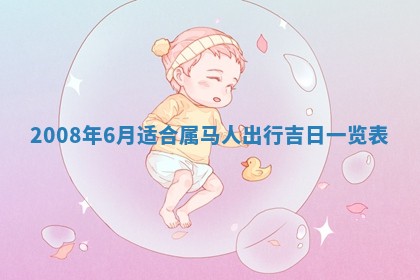 今天是否适合办理结婚证,领证2025年6月29日黄历分析