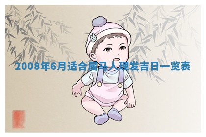 今天是否适合办理结婚证,领证2025年6月29日黄历分析