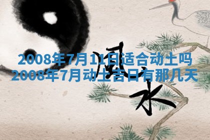 今日是否推荐装门,安门2025年6月17日黄历分析