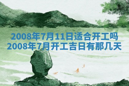 黄历2025年6月27日动土适宜吗