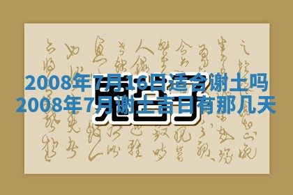 2026年3月装修吉日老黄历