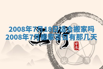 2026年3月装修吉日老黄历