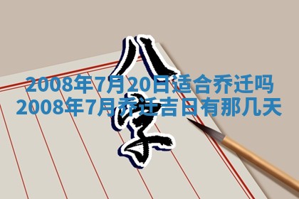 2026年3月装修吉日老黄历