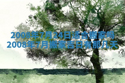 今日是否推荐装门,安门2025年6月17日黄历分析