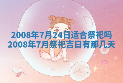今日是否推荐装门,安门2025年6月17日黄历分析